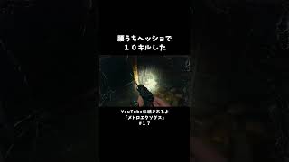 腰うちヘッショで10キルした【メトロエクソダス】