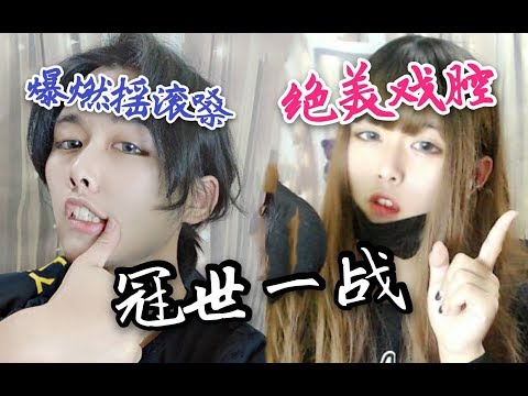 同一人的爆燃摇滚嗓和绝美戏腔的冠世一战！