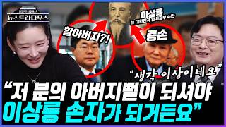 [뉴스트라다무스] 독립운동가 이상룡 선생을 '할아버지'라고 부른 박찬대에 김미선, 증손이신 이항증 씨의 8년 전 사진을 보면...