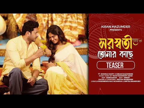 সরস্বতী তোমার কাছে | Saraswati Tomar Kache Official Teaser | Kiran Mazumder | Saraswati Pujo Song 