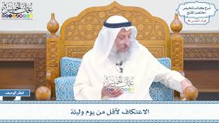 2385 - الاعتكاف لأقل من يوم وليلة - عثمان الخميس