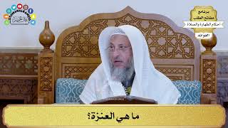 10 - ما هي العَنَزة؟ - عثمان الخميس