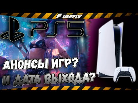 Sony PlayStation 5 - Цена? Какие игры? Дата выхода? И что изменилось? Это всё в видео!
