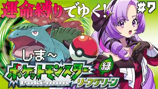 ポケットモンスター リーフグリーン✦ 運命縛り♡超名作！初代リメイクをプレイ！ ✦7　【初代ポケモンですわ～】