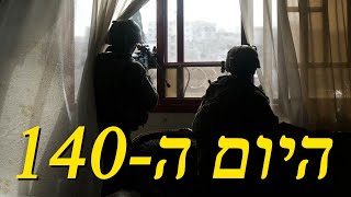 המלחמה בישראל | היום ה-140 (לאומנות - ישראל, המזרח התיכון והעולם) - התמונה מוצגת ישירות מתוך אתר האינטרנט יוטיוב. זכויות היוצרים בתמונה שייכות ליוצרה. קישור קרדיט למקור התוכן נמצא בתוך דף הסרטון