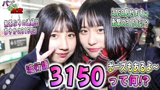 【バズゆる調査】3150！3150！…え、3150ってなに？ｗポーズもあるの！？ｗ