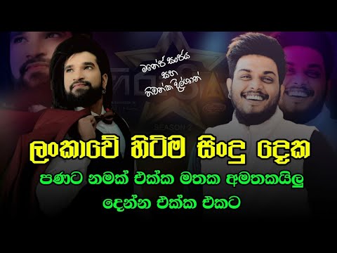 Thiwanka dilshan with manej sanjaya (panata namak  - mathaka amathakailu)