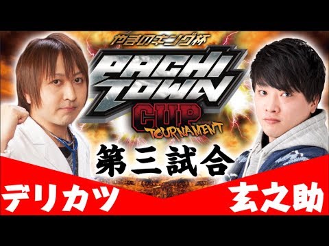 パチスロ【DMMライター1位は誰だ!?】ぱちタウンカップトーナメント本戦1回戦 第3試合【玄之助/デリカツ】＜パチンコ＞