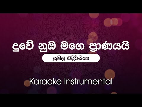 Duwe Numba Mage Pranayai (දුවේ නුඹ මගේ ප්‍රාණයයි) - Sunil Edirisinghe | Sinhala Karaoke Instrumental