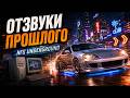 ОТЗВУКИ ПРОШЛОГО: NEED FOR SPEED UNDERGROUND