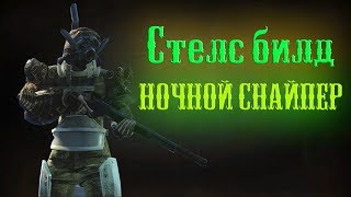 Fallout 4 - Стелс билд