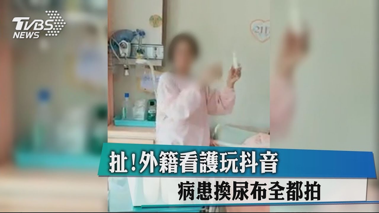 扯!外籍看護玩抖音 病患換尿布全都拍