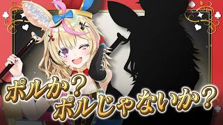 尾丸ポルカ - 【ポルカの伝説】ポルか？ポルじゃないか？