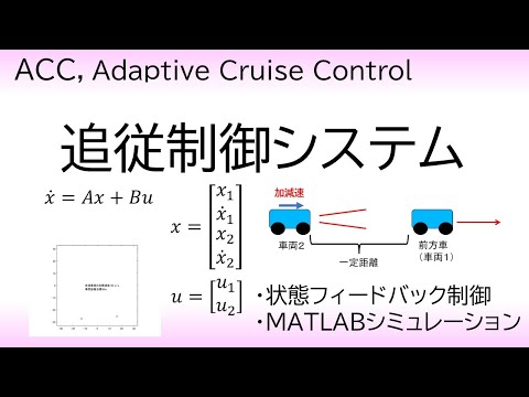 機械システム工学科 アダプティブクルーズコントロール（車両の追従制御）Adaptive Cruise Control, ACC
