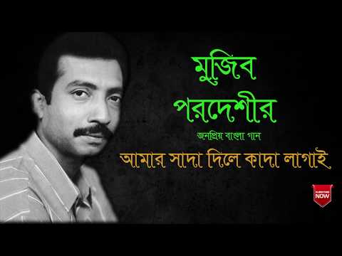 Amar sada dile kada lagai geli - Mujib Pardeshi | আমার সাদা দিলে কাদা লাগাই গেলি -মুজিব পরদেশী