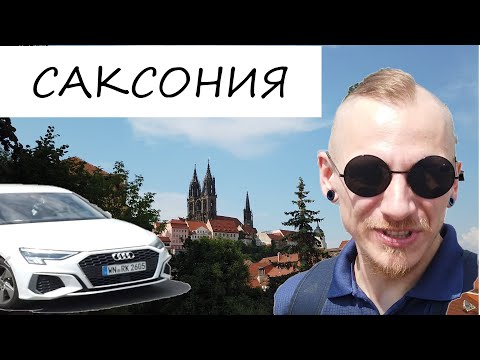 САКСОНИЯ НА АВТО! Замок Морицбург, лагерь Цайтхайн, старые советские казармы, город Майсен
