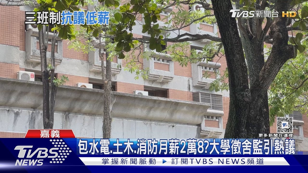 包山包海月薪2萬8千餘?中正大學徵舍監引熱議