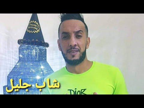 TÉLÉCHARGER CHEB DJALIL 2018 ANA LA ADOUKH DJALIL LA 2018 ANA CHEB ADOUKH TÉLÉCHARGER