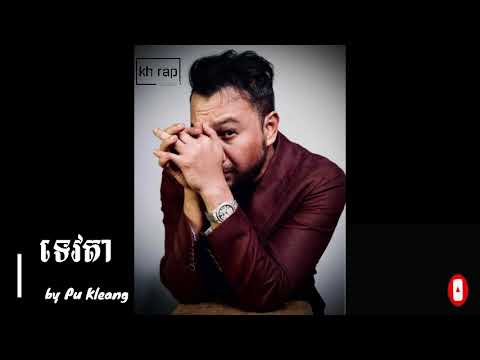ទេវតា by Pu Khleang - kh rap music