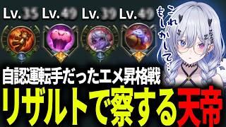 【LOL】自認運転手だったエメ昇格戦でリザルトを見て察する天帝【天帝フォルテ / ネオポルテ】