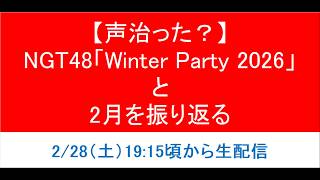 【声治った？】NGT48「Boosty Winter Party 2026」と2月を振り返る！