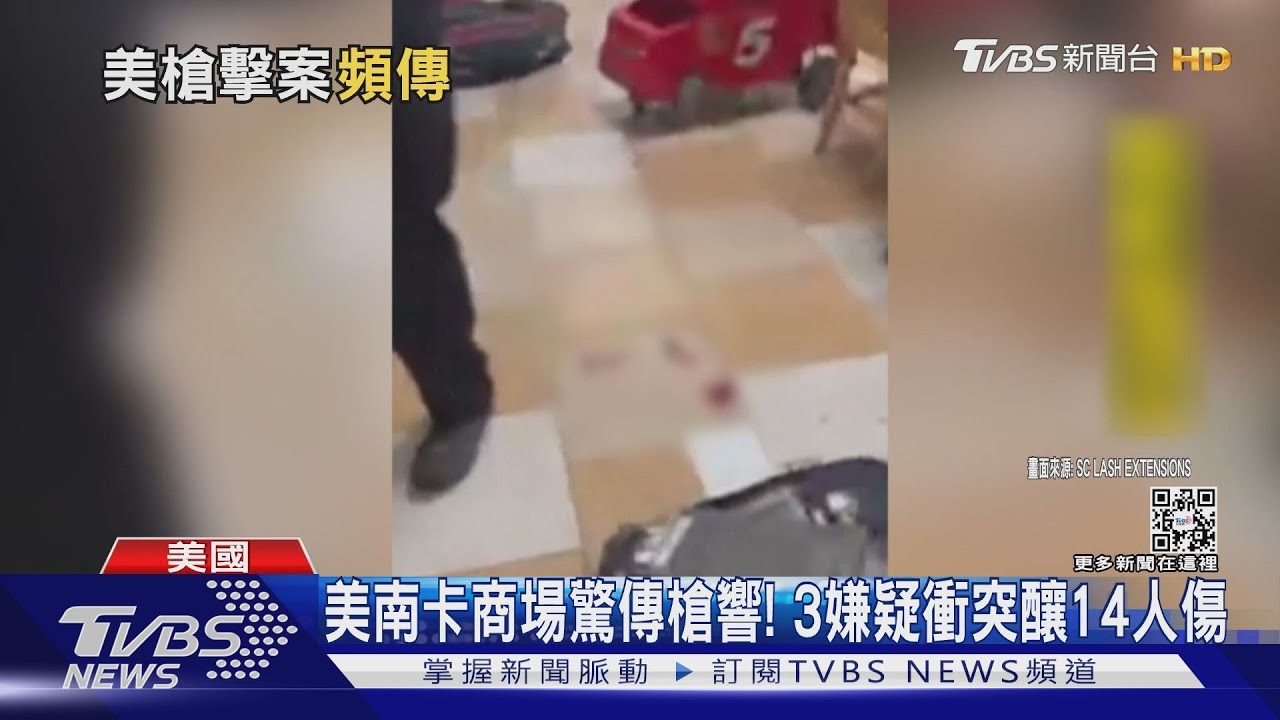 美南卡購物中心驚傳槍擊！　3嫌開槍釀14人受傷