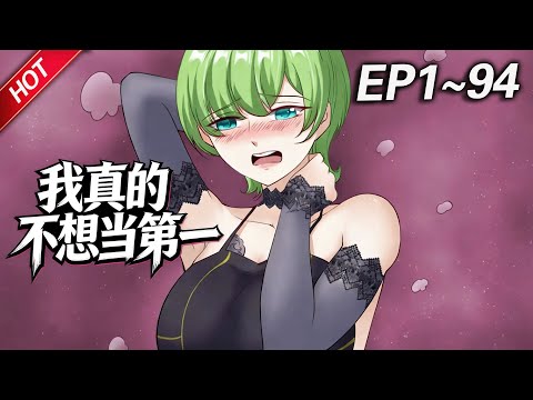 MULTISUB💥最新合集💥《我真的不想当第一》第1~96集丨做什么都能轻松拿第一，而当天便会暴毙而亡，天哪噜，一心只想苟活的许小文，发现自己竟然是全能超能力者？！#破晓动漫社