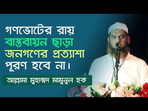 বাংলাদেশ খেলাফত মজলিস কুষ্টিয়া জেলার উদ্যোগে নাগরিক সমাবেশে আল্লামা মামুনুল হকের বক্তব্য।
