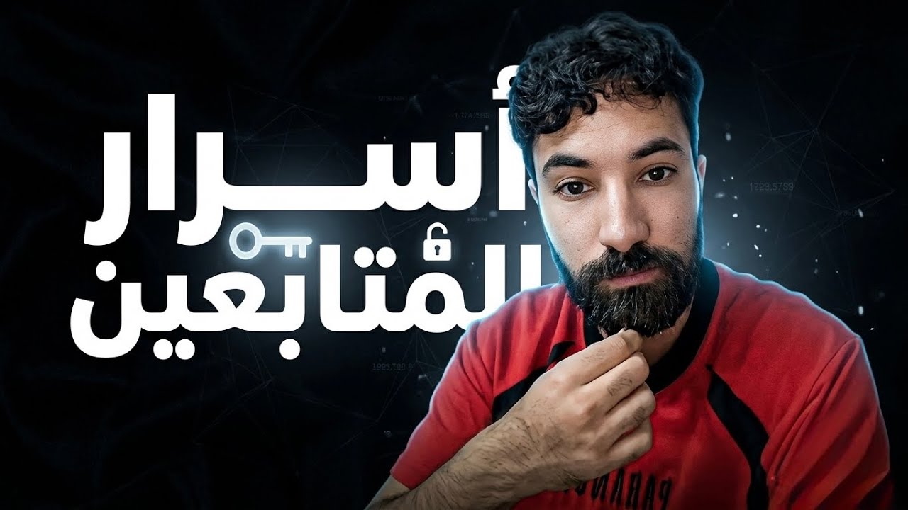 أسرار و قصص المتابعين