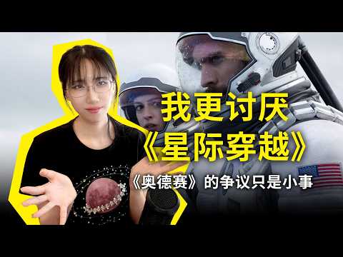 比起《奥德赛》的选角争议，诺兰的《星际穿越》问题其实更大！“锐评”一下当代科幻，嘴比较毒，科幻迷慎入！