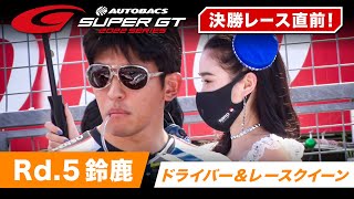 間もなく決勝レーススタート！ Rd.5 SUZUKA ドライバー＆レースクイーン