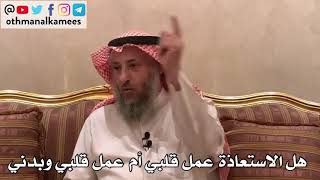 112_هل الاستعاذة عمل قلبي أم عمل قلبي وبدني - الأصول الثلاثة - الشيخ الدكتور عثمان الخميس
