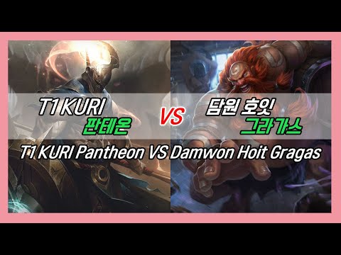 챌린저 구간 랭크 T1 KURI 판테온 VS 담원 호잇 그라가스// high elo T1 KURI Pantheon VS Damwon Hoit Gragas