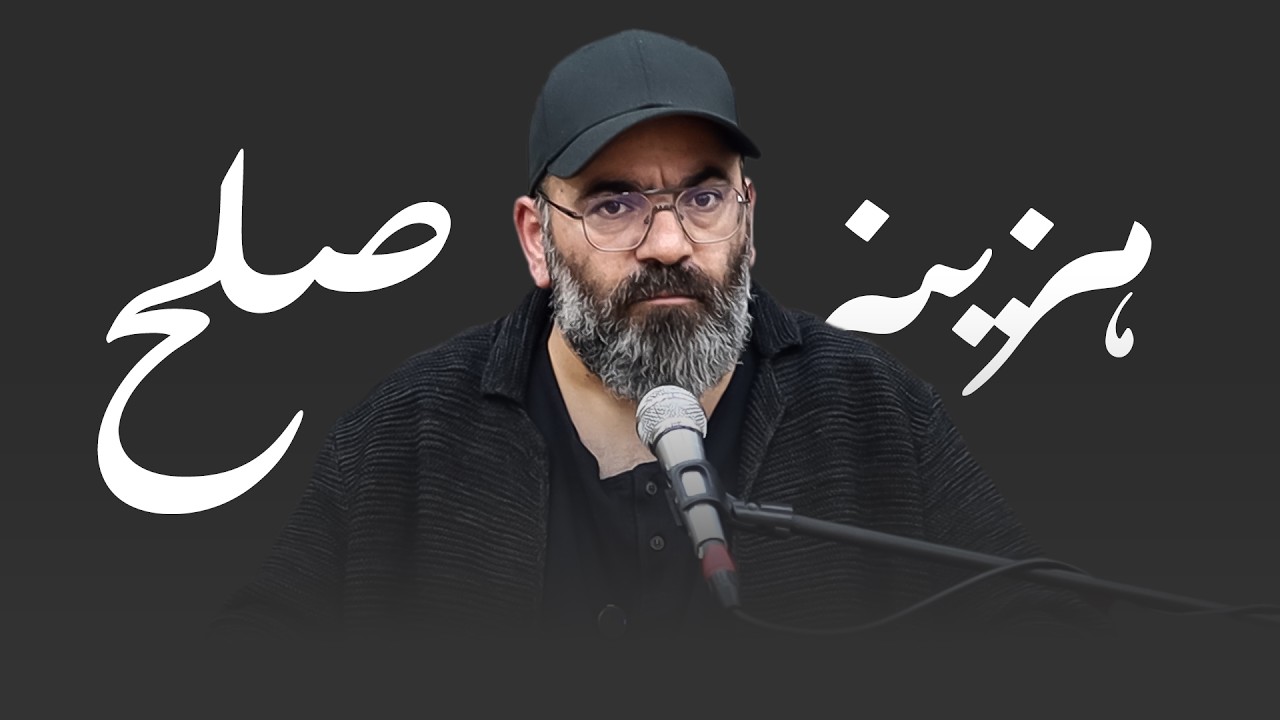 هزینه صلح- هفتگی 1405- جلسه دوم