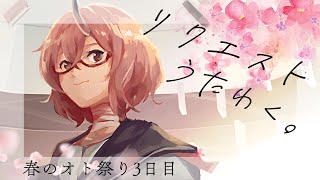 【歌枠】春のオト祭りDay3・リクエスト歌枠！【カシ・オトハ/VERSEⁿ】