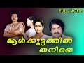Aalkkoottathil Thaniye Malayalam Evergreen Full Movie Ft Mammootty Mohanlal Seema 1080p