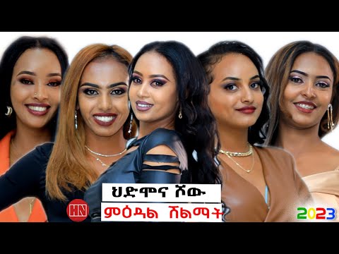HDMONA SHOW - B - ናይ ምዕጻው ጽምብል | Final Show - New Eritrean Show 2023