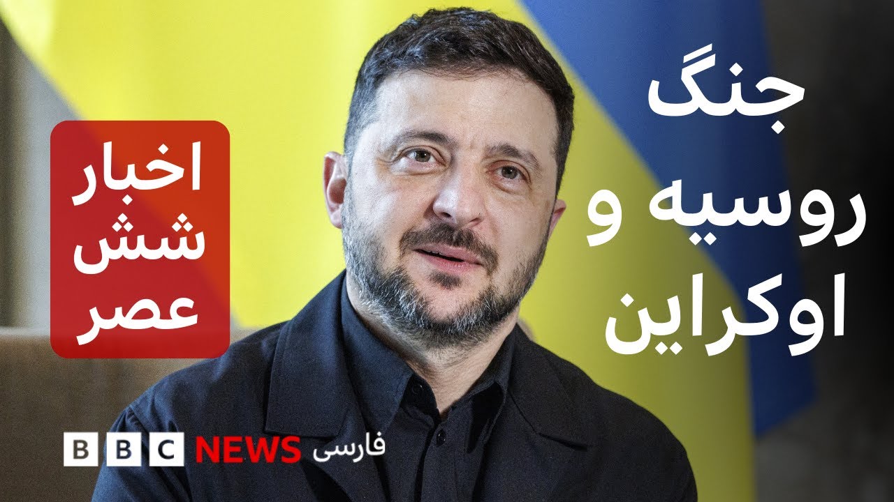 اخبار ساعت شش عصر سه‌شنبه ۲۵ آذر: رضایت زلنسکی از پیشرفت در گرفتن تضمین‌های ?