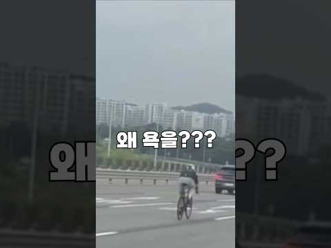자전거 욕먹는 이유 #자동차전용도로 #파주 #자전거