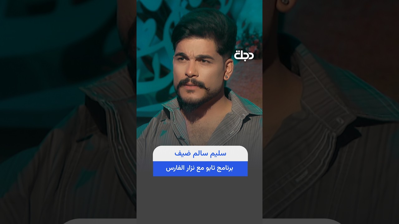 فيديو | سليم سالم ضيف برنامج تابو مع نزار الفارس