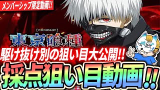 東京喰種採点狙い目動画