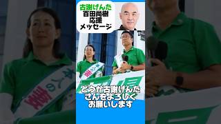 #日本保守党 #百田尚樹 代表から古謝げんたへの激励メッセージ📣　#沖縄県知事選