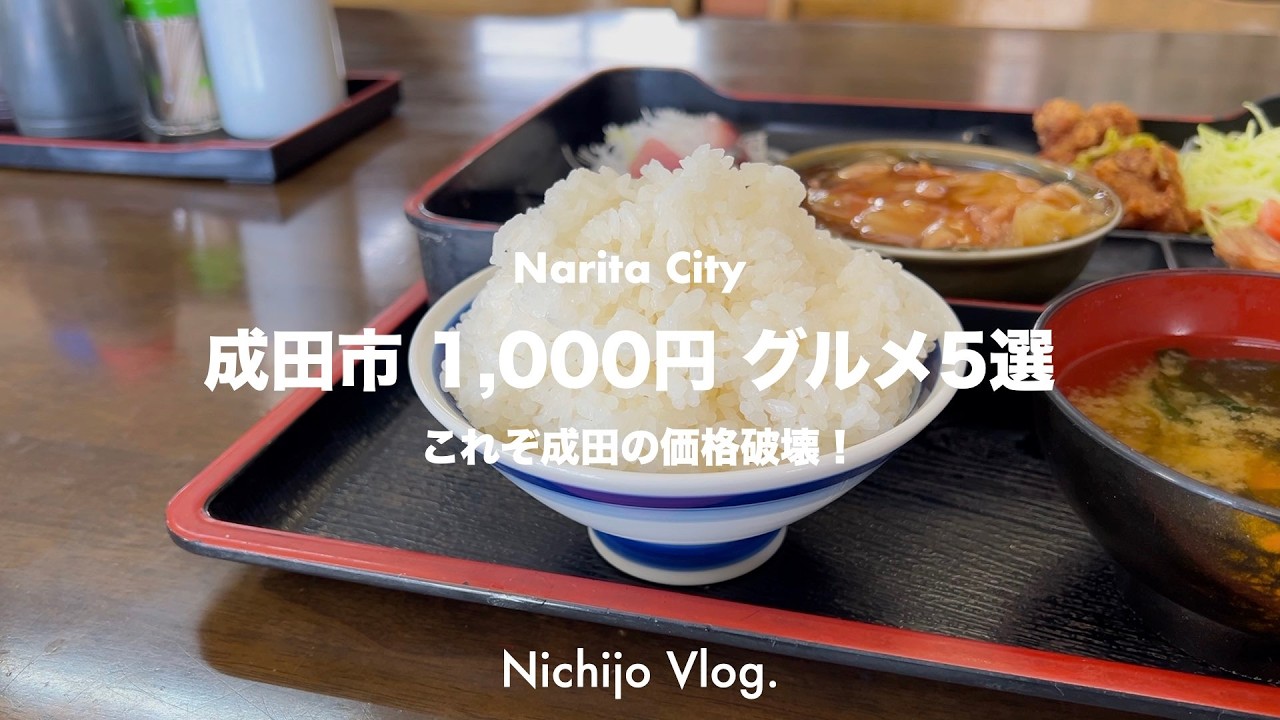 【コスパ最強】成田市で1,000円以下の絶品グルメ5選！安くて美味しいお店を厳選！