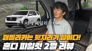 패밀리카 고민 끝! 파일럿 뒷자리에서 답을 찾았습니다 ｜혼다 파일럿 뒷자리 리뷰 유튜브 썸네일
