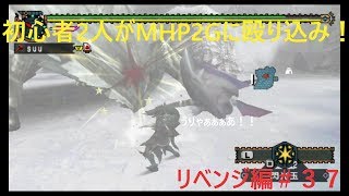 【MHP2G実況】初心者２人がMHP2Gに殴り込み！＃３７