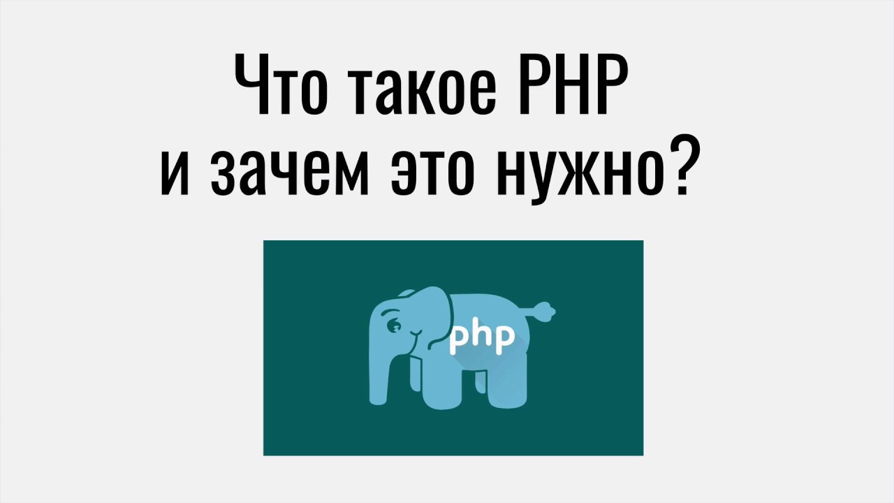 Что такое PHP и зачем это нужно