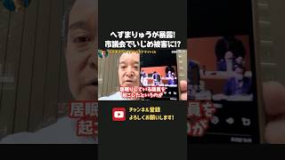 へずまりゅうが奈良市議会でのいじめ被害を暴露！？絶大な発信力でSNS上で注目を浴びています【 浜田聡 切り抜き 日本自由党 】