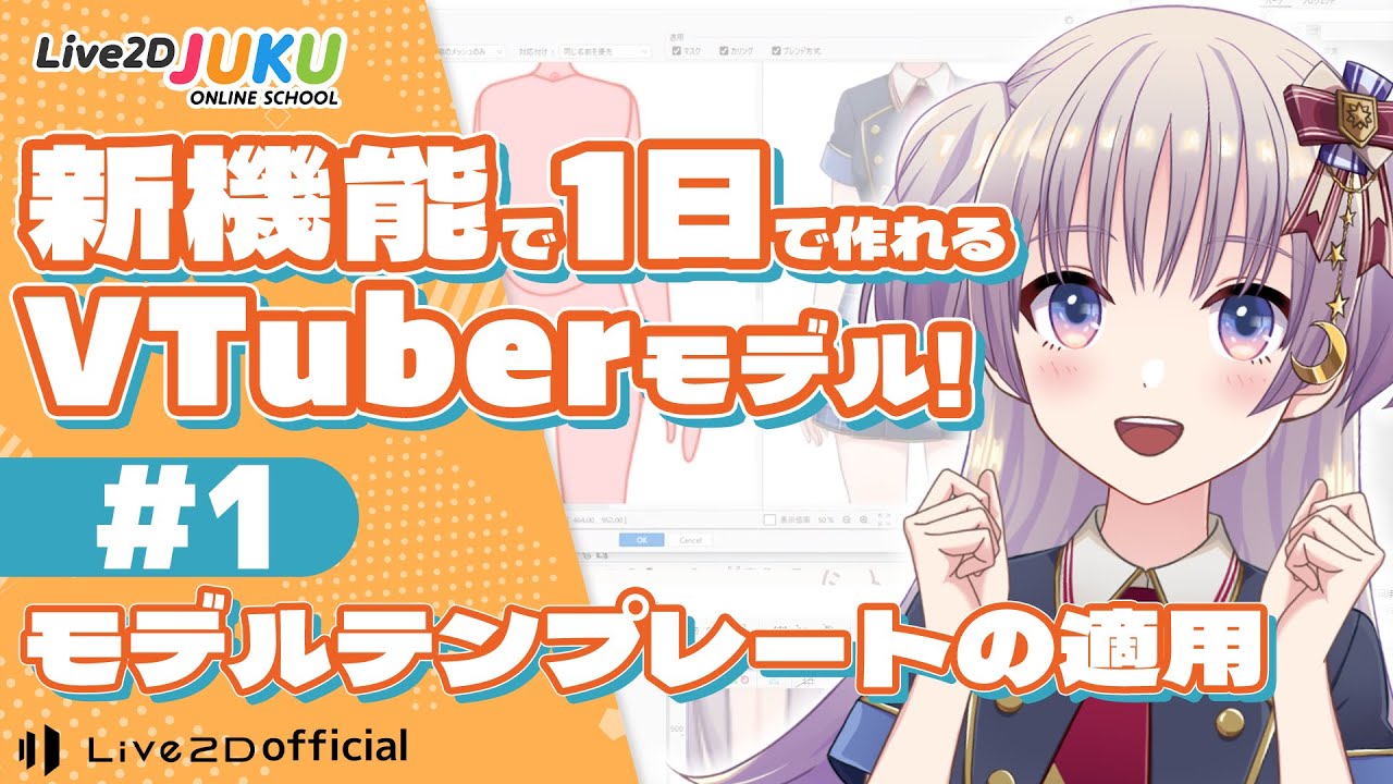 新機能で1日で作れるVTuberモデル!
