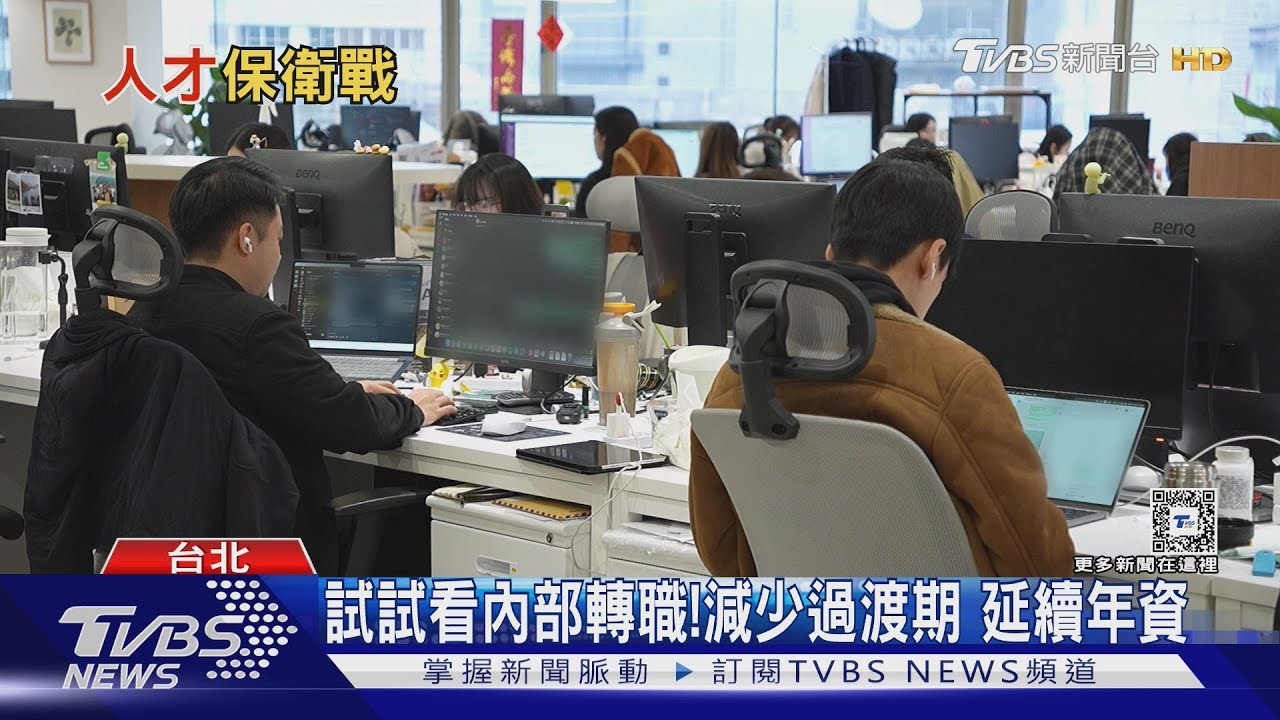 隔壁同事呢?領完年終就跳槽 留人大作戰
