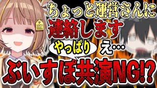 【〇んぽ】ぶいすぽ共演NGになってしまいました